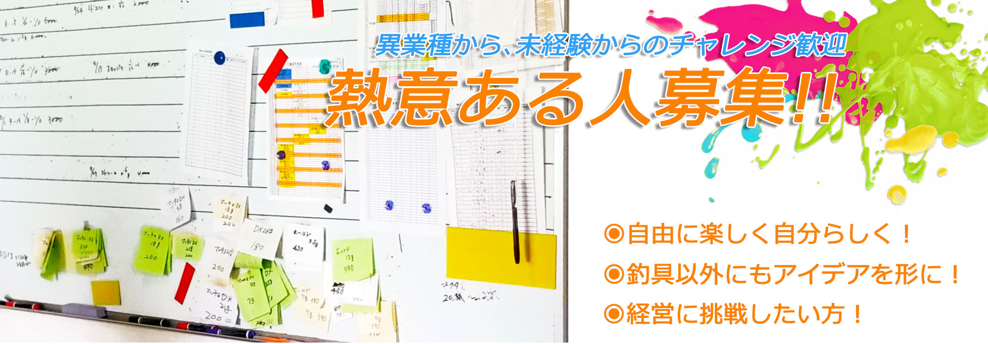 熱意ある人募集