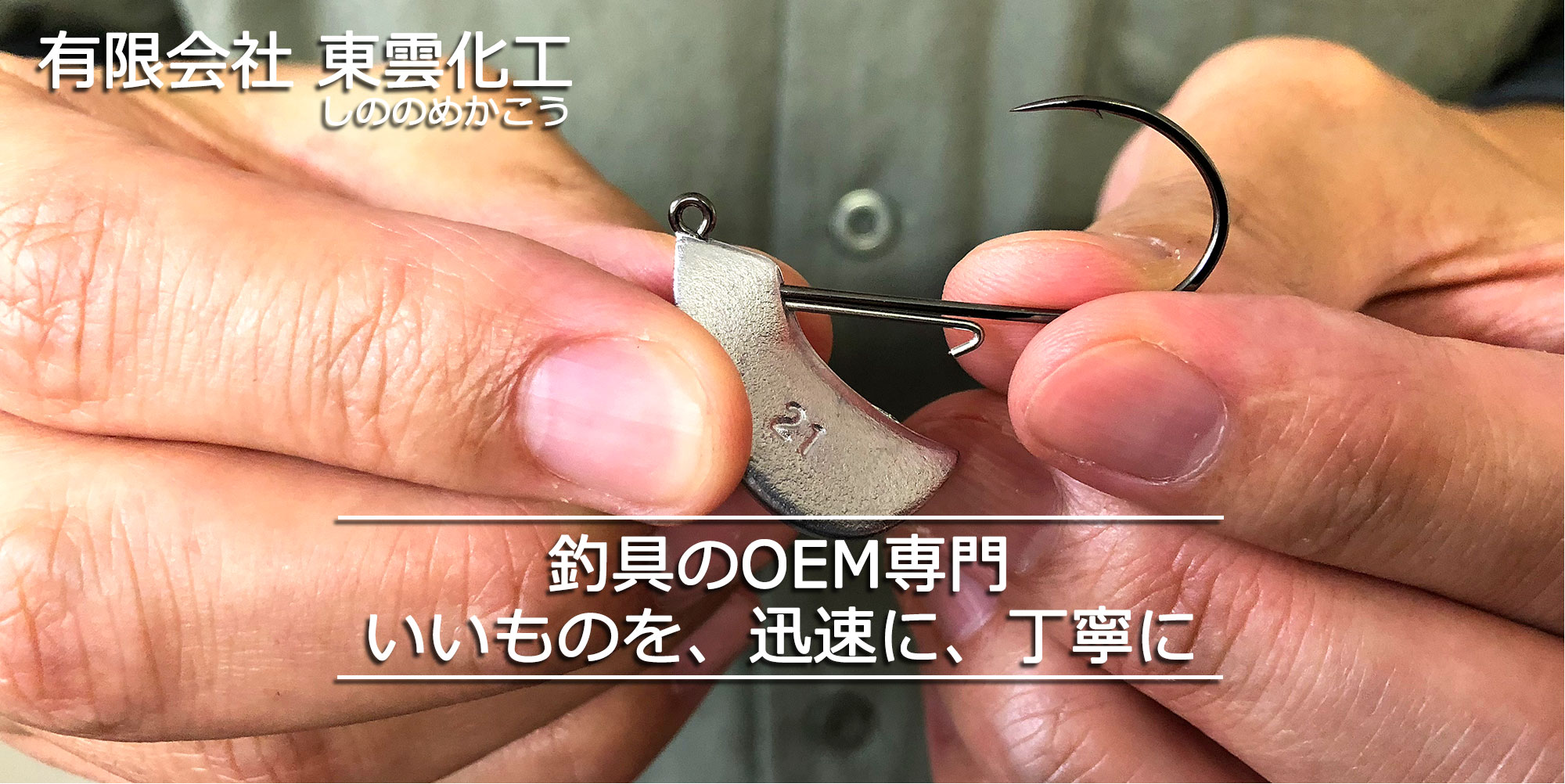 釣具のOEM専門会社