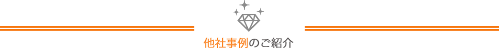 成功事例コンテンツの区切り画像