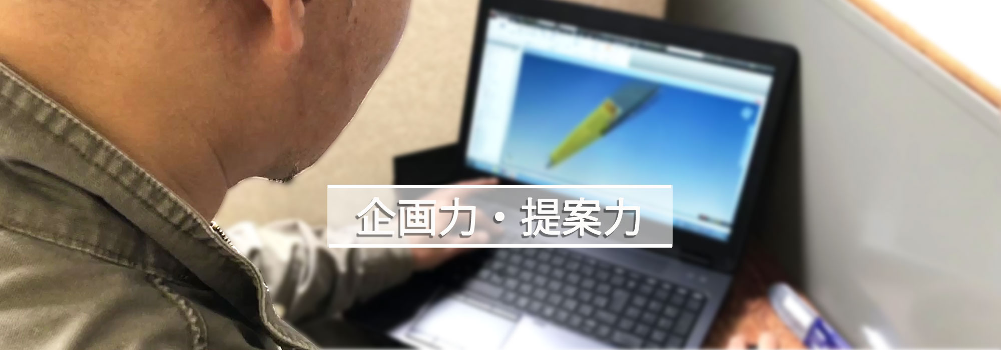 企画力・提案力