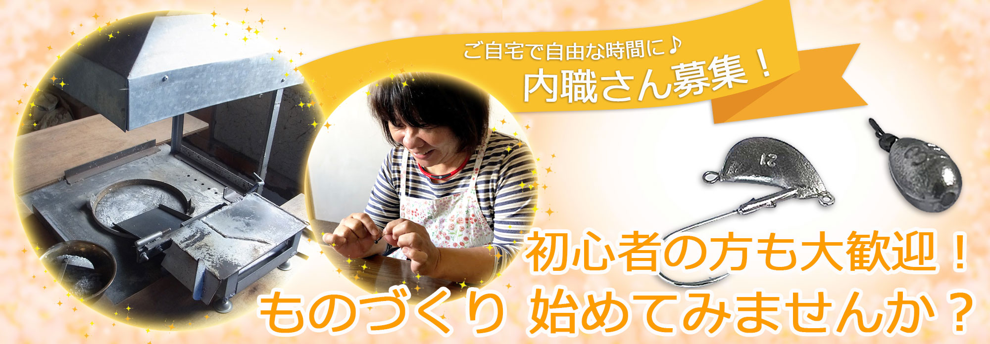内職募集