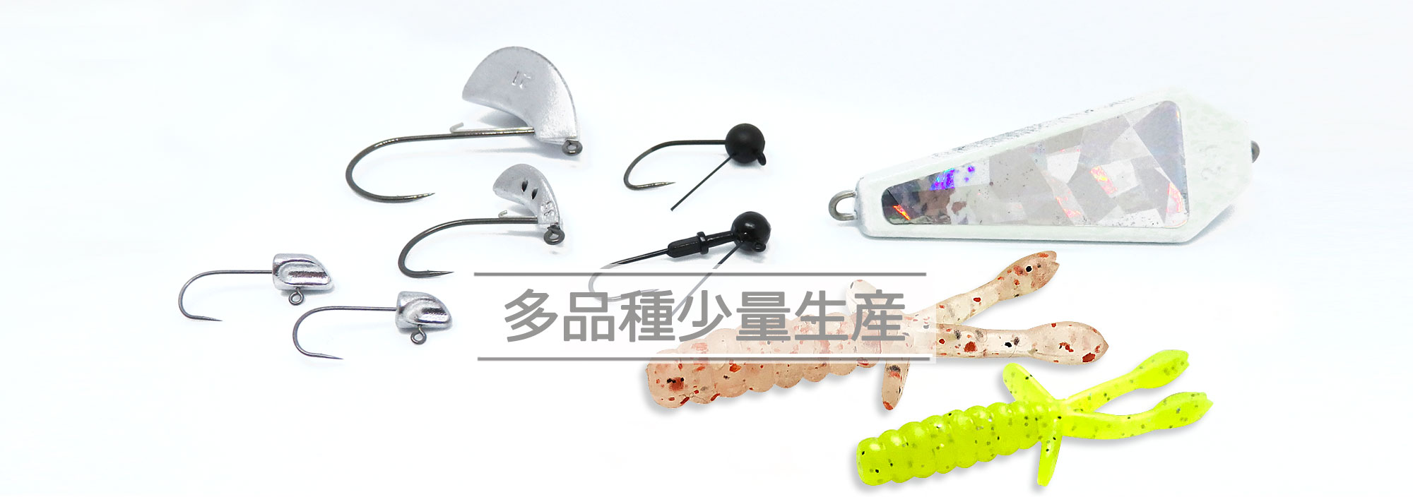 少量多品種生産